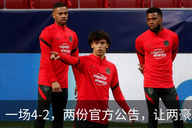 一场4-2，两份官方公告，让两豪门双输！西甲或生变，欧冠留悬念