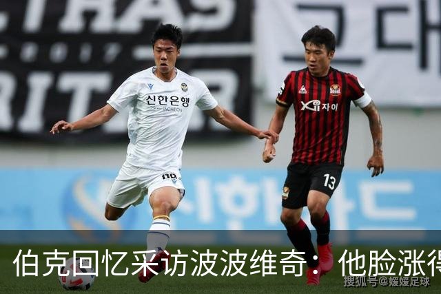 伯克回忆采访波波维奇：他脸涨得通红，那段画面最终没播