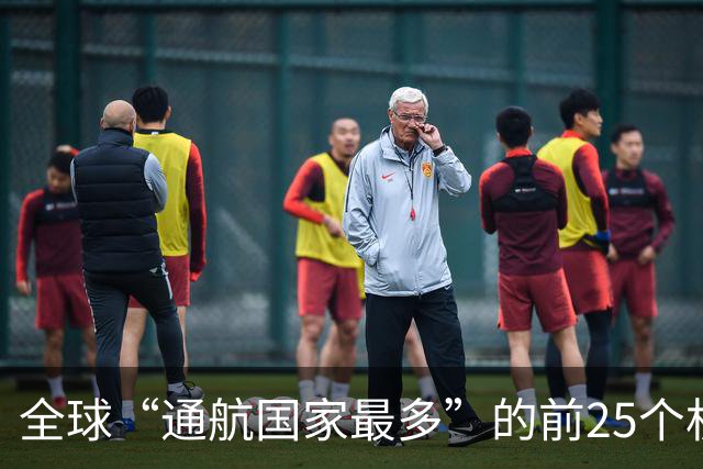 全球“通航国家最多”的前25个机场