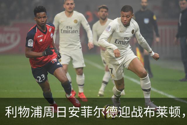 利物浦周日安菲尔德迎战布莱顿，预计改打4-2-3-1