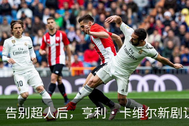 告别超人后，亨利·卡维尔新剧让DC宇宙都显得小了