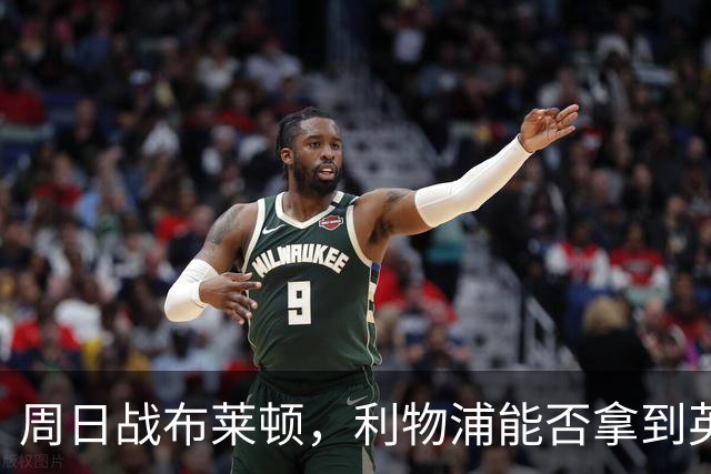 周日战布莱顿，利物浦能否拿到英超主场半年来首胜