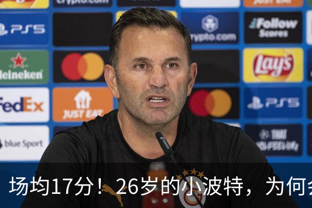 场均17分！26岁的小波特，为何会被裁掉？