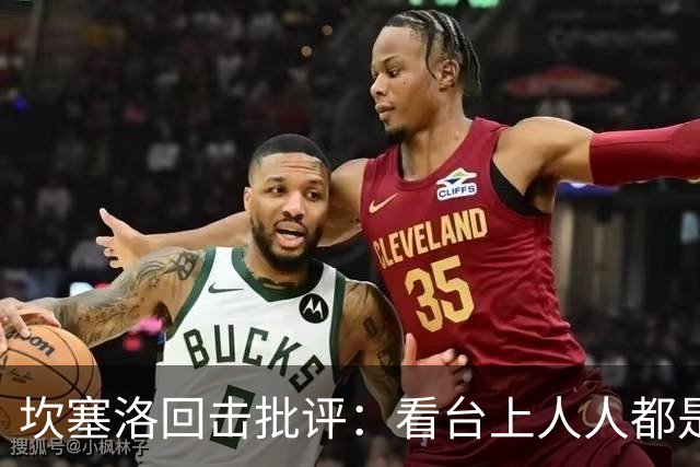 坎塞洛回击批评：看台上人人都是专家，你来场上扛压试试