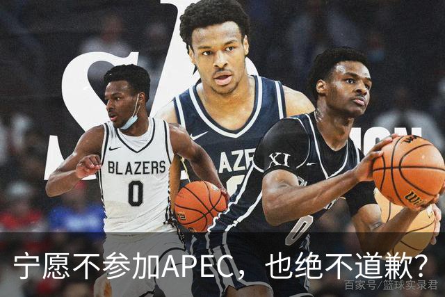 宁愿不参加APEC，也绝不道歉？日官员：不会卑躬屈膝换取见面机会