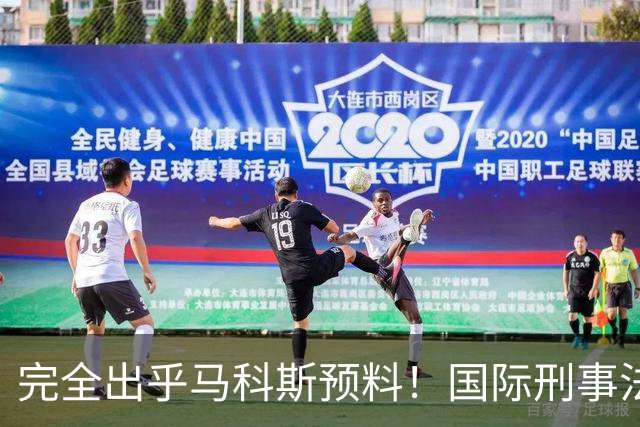 完全出乎马科斯预料！国际刑事法院作出裁决：57号事件剔除出审判