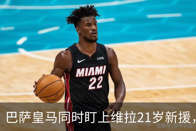 巴萨皇马同时盯上维拉21岁新援，合同签到2031年