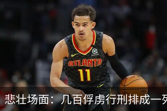 悲壮场面：几百俘虏行刑排成一列，每斩一人招降下一人，斩完无人投降！