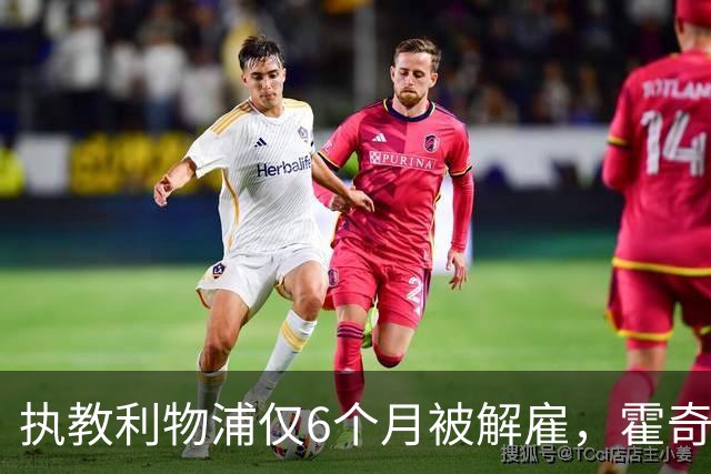 执教利物浦仅6个月被解雇，霍奇森：我不觉得受到苛待