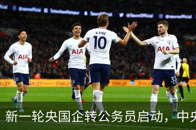 新一轮央国企转公务员启动，中央机关公开遴选和选调公务员开启！
