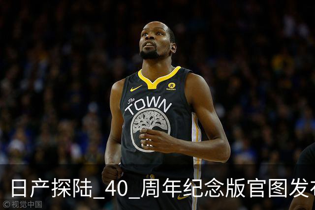 日产探陆 40 周年纪念版官图发布！内外升级，约人民币 31.6 万元
