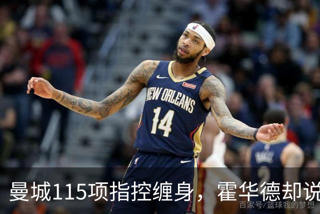 曼城115项指控缠身，霍华德却说不影响17岁新星加盟