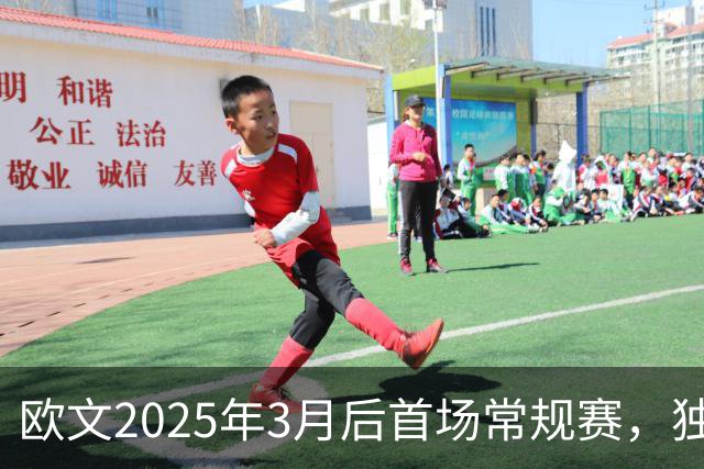 欧文2025年3月后首场常规赛，独行侠火箭揭幕战三大看点