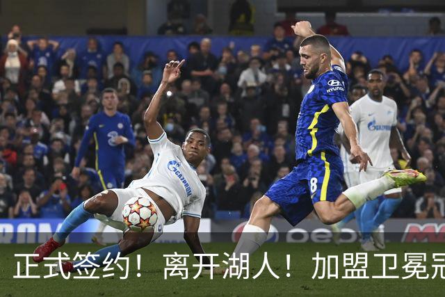正式签约！离开湖人！加盟卫冕冠军