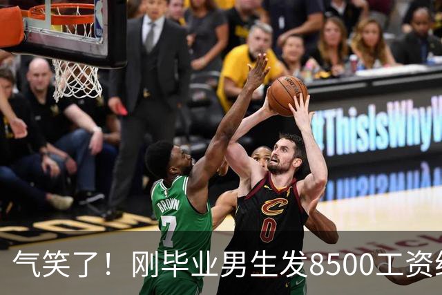 气笑了！刚毕业男生发8500工资给亲妈转1800，女友当场破防大吵，怒斥动用了两人的结婚基金！