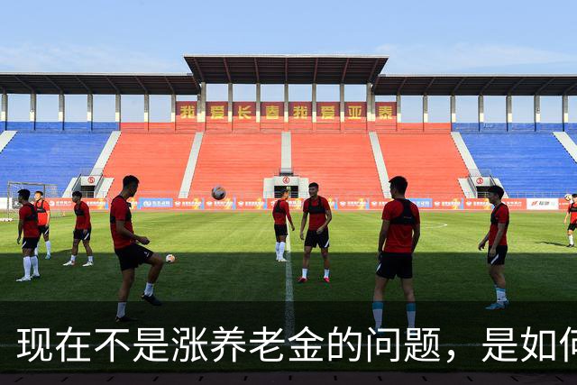 现在不是涨养老金的问题，是如何解决10年过渡期遗留的不公平问题