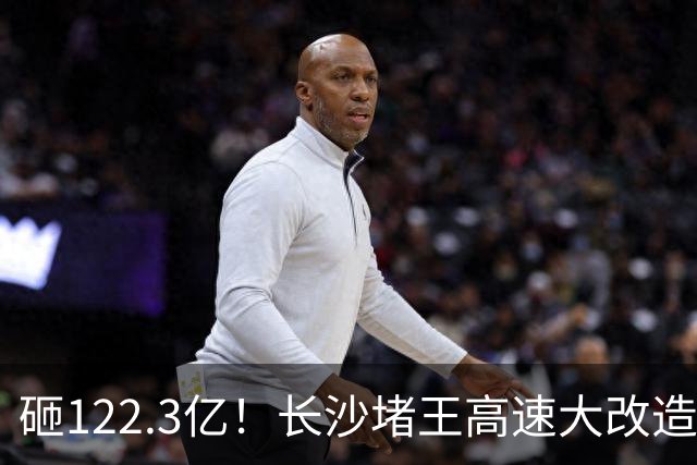 砸122.3亿！长沙堵王高速大改造，分段车道太良心