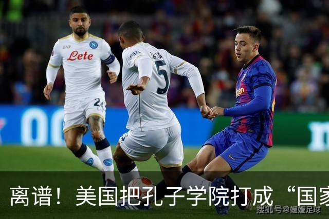离谱！美国把孔子学院打成“国家安全威胁”，连文化交流都打压？