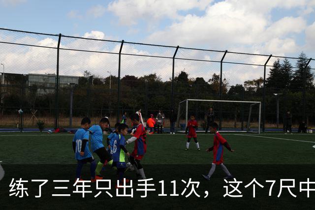 练了三年只出手11次，这个7尺中锋终于投进关键三分