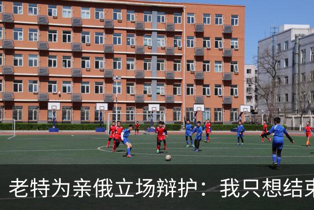 老特为亲俄立场辩护：我只想结束这场战争；小泽：美国延误了由北约支付的爱国者导弹 | 狼叔看世界