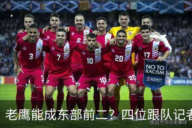 老鹰能成东部前二？四位跟队记者给出最敢说的预测