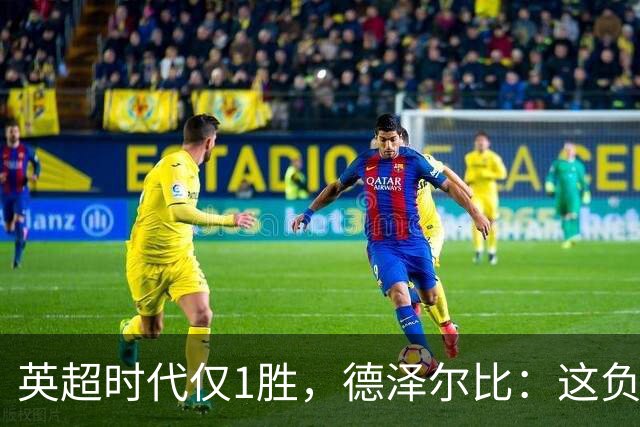 英超时代仅1胜，德泽尔比：这负面纪录是动力不是压力