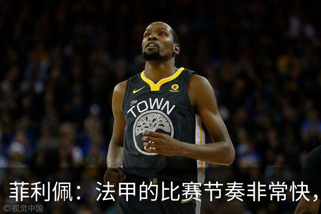 菲利佩：法甲的比赛节奏非常快，就是比赛中的犯规有些太多了