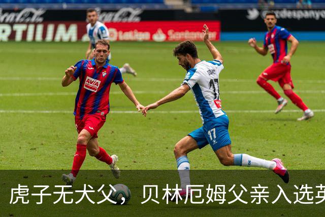 虎子无犬父，贝林厄姆父亲入选英格兰50岁以上老将队