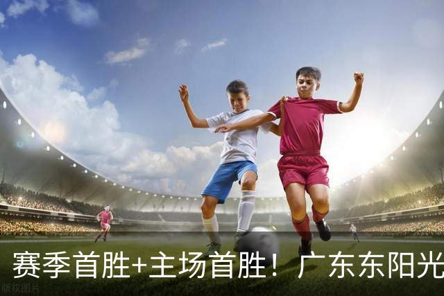 赛季首胜+主场首胜！广东东阳光终于赢了！