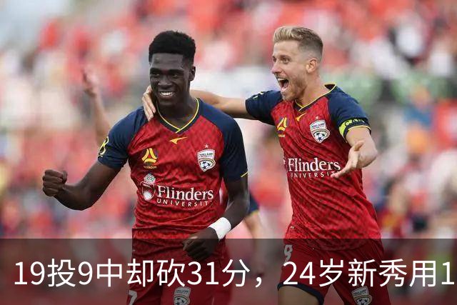 19投9中却砍31分，24岁新秀用13次罚球撑起勇士首胜