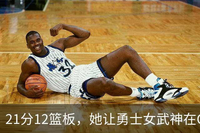 21分12篮板，她让勇士女武神在G3彻底失守