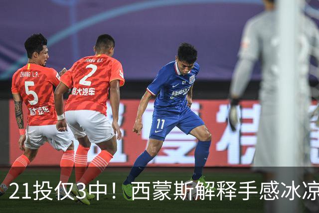 21投仅3中！西蒙斯解释手感冰凉：缺季前赛拖了后腿