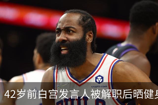 42岁前白宫发言人被解职后晒健身照，戴MAGA帽举铁